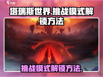 塔瑞斯世界🔥挑战模式解锁秘籍🎉截图1