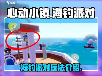 心动小镇海钓派对🔥超全玩法攻略来啦！截图1
