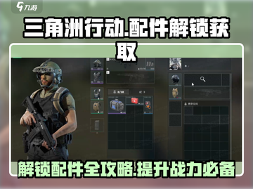 三角洲行动/Game配件解锁🔥超全获取攻略来啦！截图1