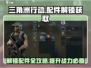 三角洲行动/Game配件解锁🔥超全获取攻略来啦！