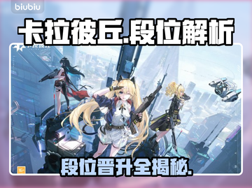 🔥卡拉彼丘段位秘籍！速上分💥截图1