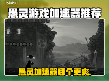 愚灵游戏加速器哪个更好？📌游戏玩家必看！截图1