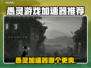 愚灵游戏加速器哪个更好？📌游戏玩家必看！