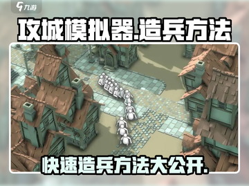 攻城模拟器🔥造兵方法大揭秘！轻松称霸战场/Game截图1
