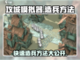 攻城模拟器🔥造兵方法大揭秘！轻松称霸战场/Game