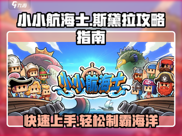 小小航海士🔥斯黛拉攻略指南，快速上手秘籍🎉截图1