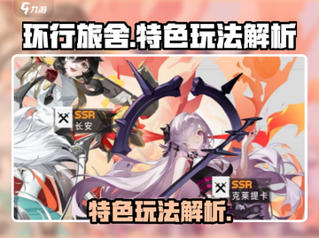 环行旅舍🔥特色玩法大揭秘！游戏党必看⚡截图1