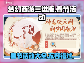 梦幻西游三维版2024春节活动💥超全一览不容错过！🔥截图1