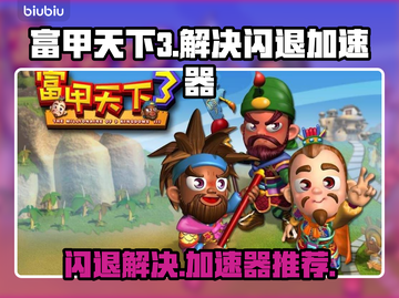富甲天下3⚡闪退解决+加速器推荐💥截图1