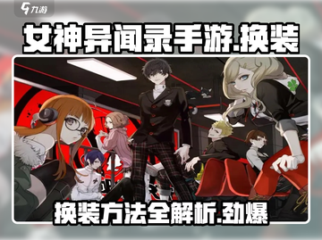 女神异闻录手游换装攻略🌟让你的角色焕然一新！截图1