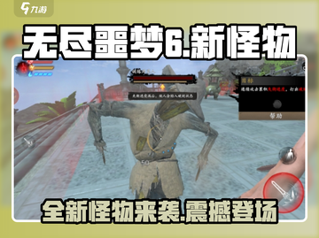 无尽噩梦6🔥新怪物大曝光！你敢来挑战吗？截图1