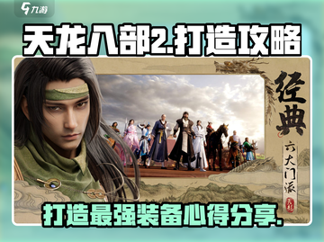 天龙八部2手游打造攻略🔥助你称霸江湖！截图1