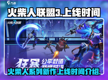 火柴人联盟3🔥上线时间曝光，等你来战！截图1