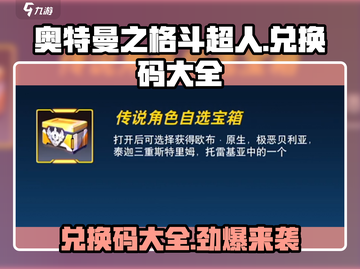 奥特曼之格斗超人💥兑换码大全，玩游戏领豪礼！截图1