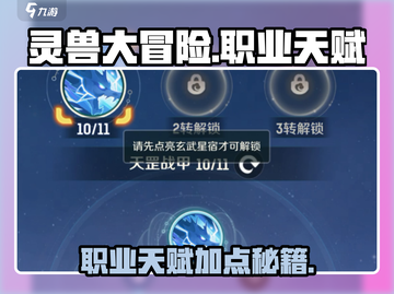 《灵兽大冒险职业天赋点爆攻略🔥》✨截图1