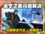 🎮深空之眼闪退？一招完美解决！