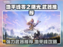 地平线零之曙光🔥最强4大武器推荐！📌