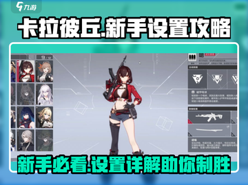 卡拉彼丘💥新手必看！设置详情一览✔截图1