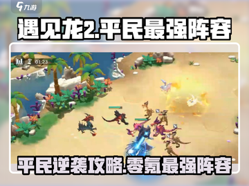 《遇见龙2平民最强阵容！零氪也能🔥》🐉截图1