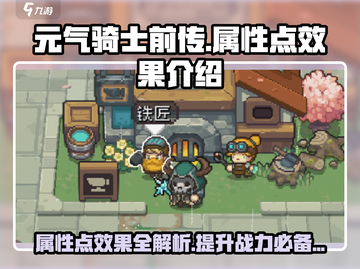 元气骑士前传🔥属性点效果全解析！游戏技巧大公开！截图1