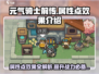 元气骑士前传🔥属性点效果全解析！游戏技巧大公开！