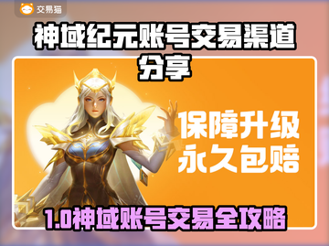 🔥《神域纪元》账号交易黑幕曝光！💎截图1
