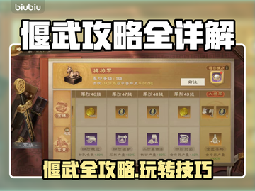 🔥偃武全攻略！新手必看㊙🎮截图1