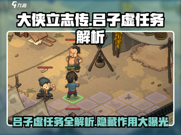 《大侠立志传》吕子虚任务全解析🔥助你称霸江湖！截图1