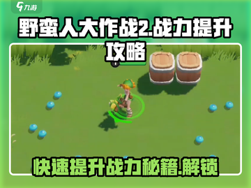 野蛮人大作战2💥战力飙升秘籍，快速提升不容错过！截图1