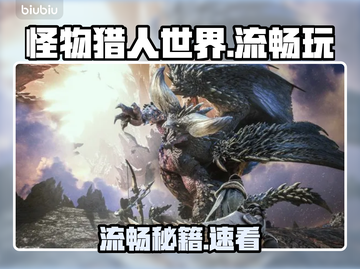 🎮《怪物猎人世界》秒变丝滑！截图1