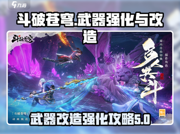 斗破苍穹巅峰对决🔥武器改造强化全攻略！截图1