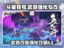 斗破苍穹巅峰对决🔥武器改造强化全攻略！
