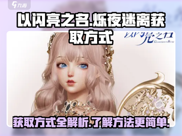 《以闪亮之名》烁夜迷离获取方法大揭秘✨截图1
