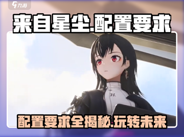 来自星尘配置要求💥低配电脑能玩转这款游戏吗？🎮截图1