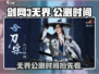 剑网3无界🔥2024公测时间曝光，玩家狂欢必看！