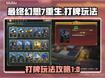 最终幻想7重生打牌玩法🔥超全攻略来了！截图1