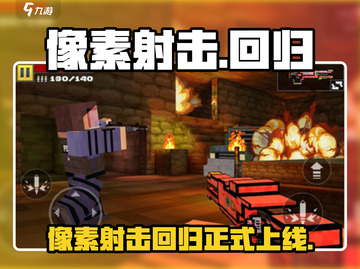像素射击🔥回归！最新版上线时间🎉截图1