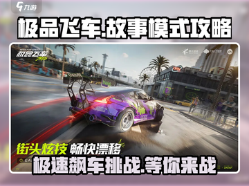 极品飞车集结🔥故事模式全攻略📍带你飞驰赛场！截图1