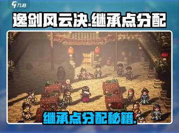 《逸剑风云决继承点分配攻略🔥》✨截图1