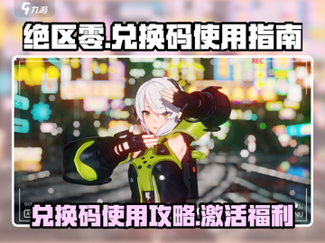 绝区零😎兑换码入口&使用方法大公开！截图1