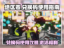 绝区零😎兑换码入口&使用方法大公开！