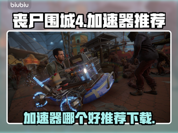 丧尸围城4🔥加速器推荐，下载必备！🎉截图1