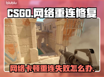CSGO掉线重连失败？网络修复秘籍来了！💥🔥截图1