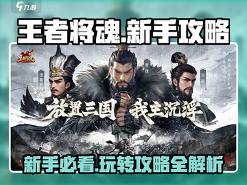 王者将魂💥新手必看！快速上手秘籍🎉截图1