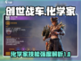 创世战车⚡化学家技能强度解析，玩转战场的必备选择！