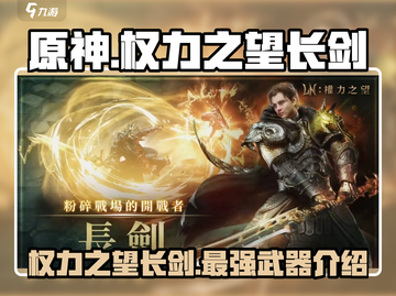 原神：权力之望长剑🔥，武器党必入！截图1