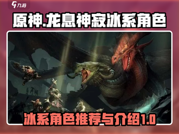 龙息神寂🔥冰系角色推荐与介绍来啦！截图1