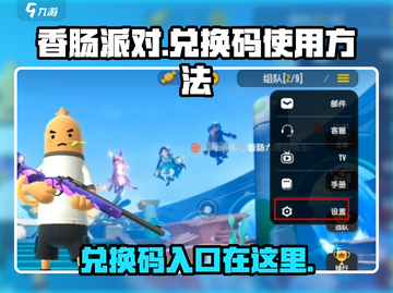 香肠派对⚡兑换码入口&使用方法大揭秘！快来领取你的福利吧🎉截图1