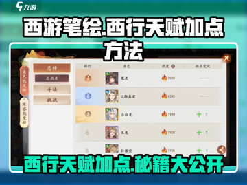 西游笔绘🔥西行天赋加点攻略💎轻松制胜截图1