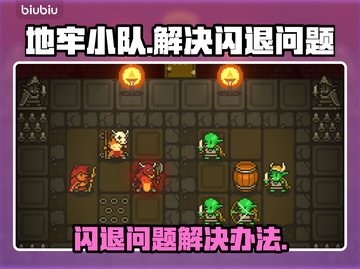 地牢小队🔥闪退解决秘籍，玩家必看！🎮截图1
